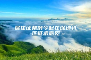 居住证条例今起在深圳特区征求意见