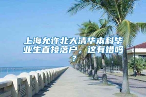 上海允许北大清华本科毕业生直接落户，这有错吗？