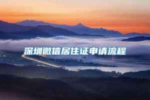 深圳微信居住证申请流程