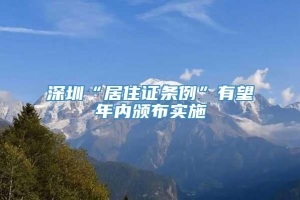深圳“居住证条例”有望年内颁布实施