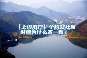 【上海落户】个税和社保时间为什么不一致？