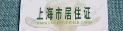 如何通过职称申办上海居住证积分落户？对中级职称有什么要求？
