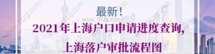 2021年上海户口申请进度查询，上海落户审批流程图