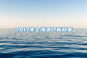 2017年上海落户新政策