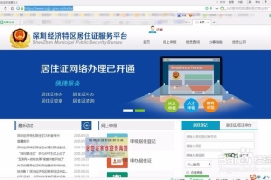 如何在网上申请办理深圳经济特区居住证