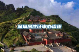 深圳居住证申办流程
