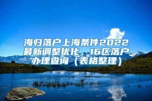 海归落户上海条件2022最新调整优化，16区落户办理查询（表格整理）
