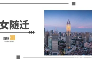 留学生落户上海丨子女没有随迁，以后还可以落户上海吗？