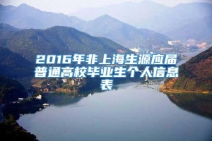 2016年非上海生源应届普通高校毕业生个人信息表