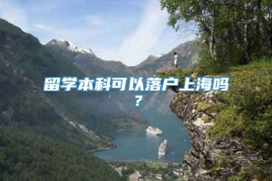 留学本科可以落户上海吗？