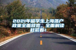 2021年留学生上海落户政策全面放宽，全面解读赶紧看！