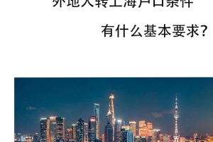 2021外地人上海落户最新政策！4种入户方法让你落户上海