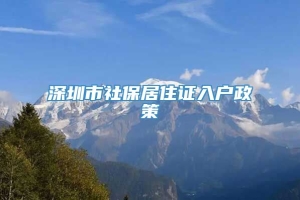 深圳市社保居住证入户政策