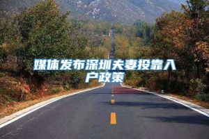 媒体发布深圳夫妻投靠入户政策