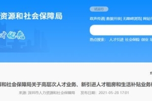 官宣！深圳人才政策大调整：9月1日起，深圳不再受理发放新引进人才租房生活补贴