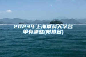 2023年上海本科大学名单有哪些(附排名)