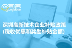 2022年深圳高新技术企业补贴政策(税收优惠和奖励补贴金额)
