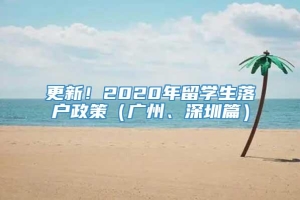 更新！2020年留学生落户政策（广州、深圳篇）