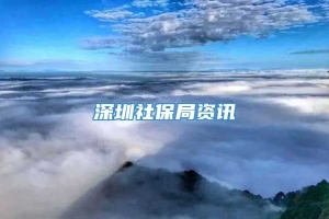 深圳社保局资讯