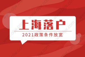 2021年上海落户静安区政策条件放宽
