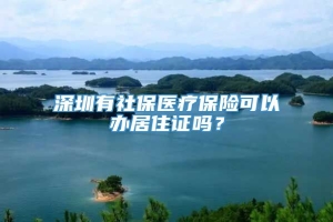 深圳有社保医疗保险可以办居住证吗？