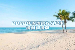 2020年深圳积分入户申请材料清单