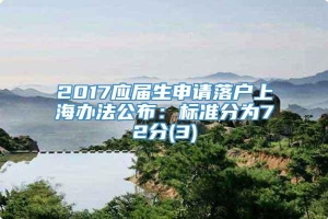 2017应届生申请落户上海办法公布：标准分为72分(3)