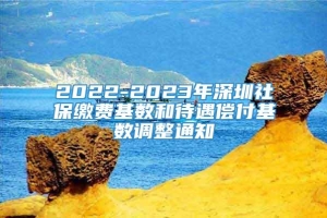 2022-2023年深圳社保缴费基数和待遇偿付基数调整通知