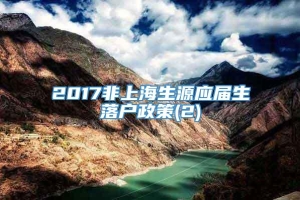 2017非上海生源应届生落户政策(2)