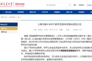 上海交大对21名研究生作退学处理 大部分为外国留学生