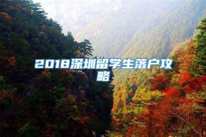 2018深圳留学生落户攻略