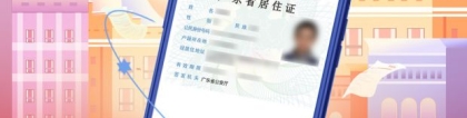 广东启用电子居住证，无需领取实体证件！