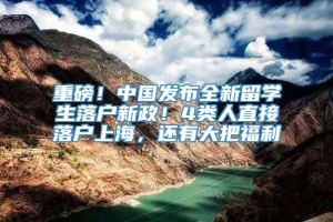 重磅！中国发布全新留学生落户新政！4类人直接落户上海，还有大把福利