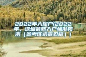 2022年入深户(2022年，深圳最新入户标准预测（参考征求意见稿）)