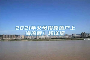2021年父母投靠落户上海流程！超详细