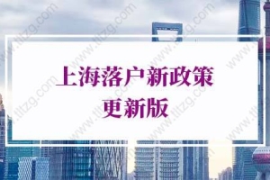上海落户新政策的问题2：上海居住证积分达到120分才能申请上海居转户吗？