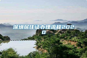 深圳居住证办理流程2020