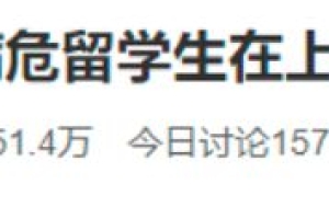 上海疫情反扑日增979例，美女留学生寻求“特殊照顾”，全网震怒