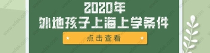 2020外地户口孩子上海上学／中高考攻略!达到这些条件也并不难!