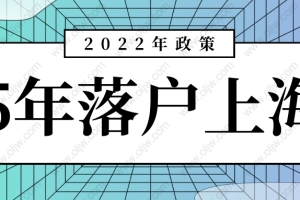 「政策放宽」5年就能落户上海的方法！2022年上海落户的最新条件