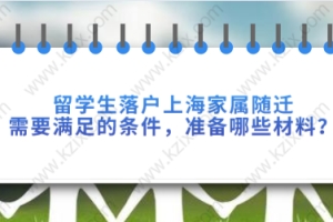 如果留学生子女已经取得外国护照不具备在上海落户条件，上海政府也提供了相关优惠措施