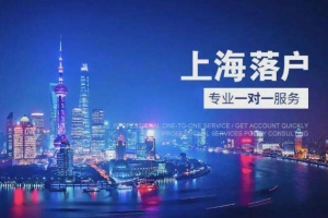 2021外地人上海入户最新政策！4种落户办法让你入户上海