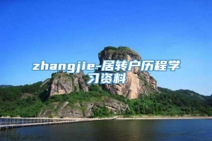 zhangjie-居转户历程学习资料