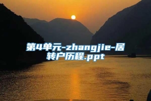 第4单元-zhangjie-居转户历程.ppt