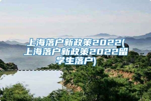 上海落户新政策2022(上海落户新政策2022留学生落户)