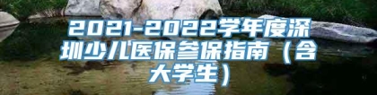 2021-2022学年度深圳少儿医保参保指南（含大学生）