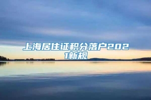 上海居住证积分落户2021新规