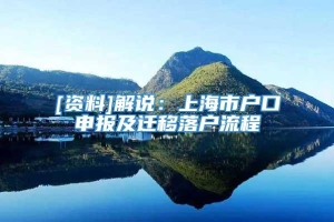 [资料]解说：上海市户口申报及迁移落户流程