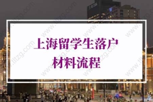 通知！国内上网课留学生落户上海材料(超详细版)