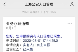 2020年上海留学生落户记录 8月
